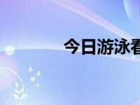 今日游泳看点（今日游泳圈）