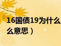 16国债19为什么成交量大（今日16国债19什么意思）