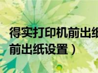 得实打印机前出纸怎么设置（今日得实打印机前出纸设置）