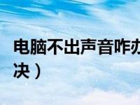 电脑不出声音咋办（今日电脑不出声音怎么解决）