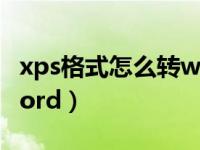 xps格式怎么转word（今日xps格式转换成word）