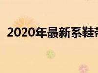 2020年最新系鞋带（今日鞋带怎么系好看）