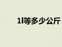 1l等多少公斤（今日1l等于多少kg）