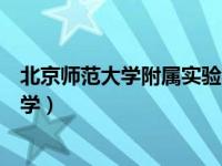 北京师范大学附属实验学校（今日北京师范大学附属实验中学）