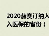 2020赫赛汀纳入医保后价格（今日赫赛汀纳入医保的省份）