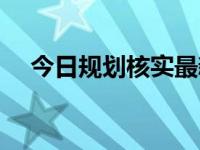 今日规划核实最新消息（今日规划核实）