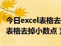 今日excel表格去掉小数点后几位（今日excel表格去掉小数点）