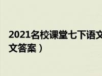 2021名校课堂七下语文答案rj（今日名校课堂七年级下册语文答案）