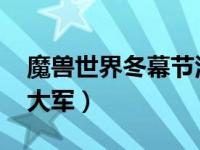 魔兽世界冬幕节活动（今日wow冬幕节钢铁大军）