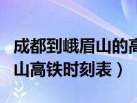 成都到峨眉山的高铁时刻表（今日成都到峨眉山高铁时刻表）