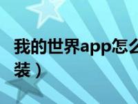 我的世界app怎么下载（今日我的世界怎么安装）