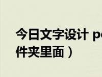 今日文字设计 pdf高清（今日字体在哪个文件夹里面）