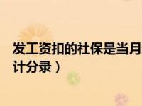 发工资扣的社保是当月还是上月（今日发工资和扣社保的会计分录）