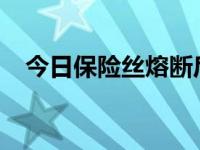 今日保险丝熔断后可以用铜铁铝丝来代替