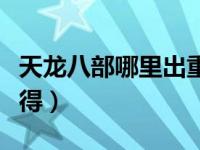 天龙八部哪里出重楼（今日天龙八部重楼怎么得）