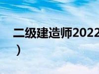 二级建造师2022（今日二级建造师练习题库）