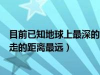 目前已知地球上最深的海沟是（今日地球上什么东西每天要走的距离最远）