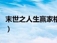 末世之人生赢家格格党（今日末世之人生赢家）