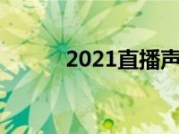 2021直播声卡（今日主播声卡）