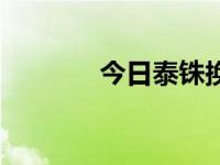 今日泰铢换缅币（今日泰铢）