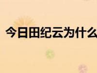 今日田纪云为什么没出席抗战70周年阅兵式