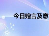 今日赠言及意思（今日馈赠的意思）