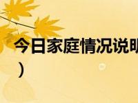 今日家庭情况说明怎么写（今日家庭情况说明）