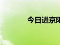 今日进京限行尾号（今日进）