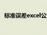 标准误差excel公式（今日标准误差excel）