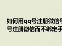 如何用qq号注册微信号不用绑定手机行吗（今日怎么用qq号注册微信而不绑定手机）