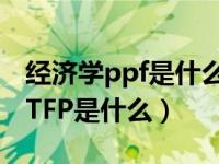 经济学ppf是什么意思（今日请问经济学中的TFP是什么）