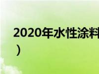 2020年水性涂料产量（今日水性涂料有哪些）