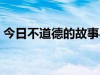 今日不道德的故事小说（今日不道德的故事）