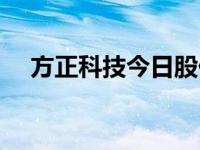 方正科技今日股价（今日方正科技股票）