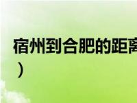 宿州到合肥的距离多远（今日宿州到合肥距离）