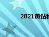 2021黄钻秒8（今日黄钻秒8）