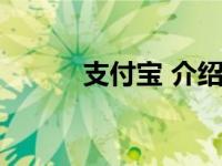 支付宝 介绍（今日支付宝介绍）