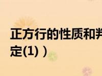 正方行的性质和判定（今日正方形的性质与判定(1)）