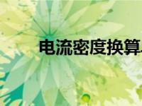 电流密度换算单位（今日电流密度）