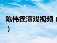 陈伟霆演戏视频（今日陈伟霆拍床戏是真的么）