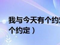 我与今天有个约定作文（今日我和tfboys有个约定）