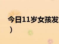 今日11岁女孩发育情况（今日11岁女孩发育）