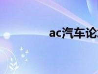 ac汽车论坛（今日ac汽车）