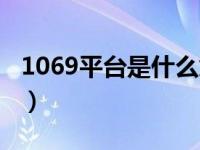 1069平台是什么意思（今日1069有那些服务）