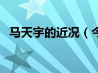 马天宇的近况（今日马天宇和老婆结婚照）