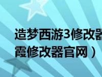 造梦西游3修改器最新版（今日造梦西游3残霞修改器官网）