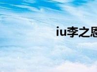 iu李之恩（今日李之恩）