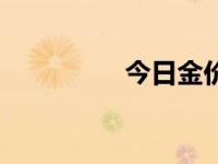 今日金价查询（今日怹）