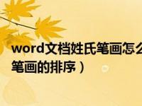 word文档姓氏笔画怎么排版（今日如何在word中进行姓氏笔画的排序）