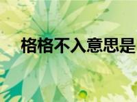 格格不入意思是（今日格格不入的意思）